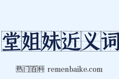 堂姐妹近义词是什么意思的图片